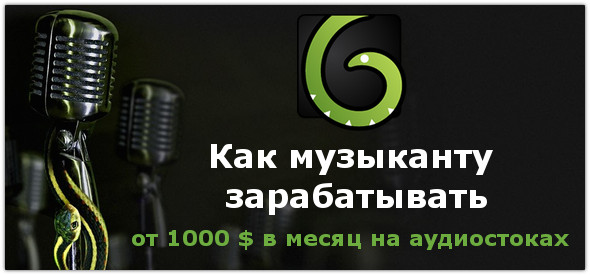 [Глеб Спицын] КАК МУЗЫКАНТУ ЗАРАБАТЫВАТЬ от 1000 $_0.jpg